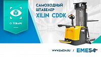Видеообзор на самоходный штабелер XILIN CDDK